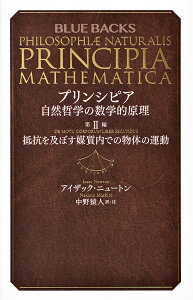 プリンシピア 自然哲学の数学的原理 第2編／アイザック・ニュートン／中野猿人【3000円以上送料無料】