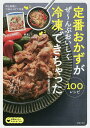 定番おかずがぜ〜んぶおいしく冷凍できちゃった100/新谷友里江/主婦の友社/レシピ【3000円以上送料無料】