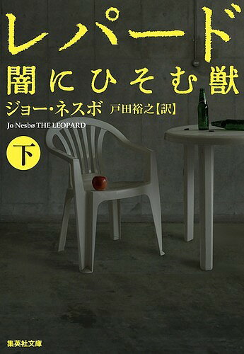 レパード 闇にひそむ獣 下／ジョー・ネスボ／戸田裕之【3000円以上送料無料】(3)
