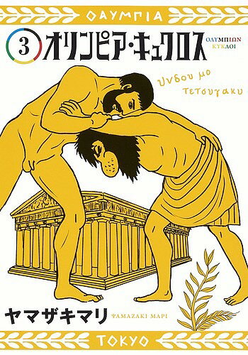 オリンピア・キュクロス 3／ヤマザキマリ【3000円以上送料無料】