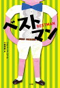 ベストマン/リチャード・ペック/千葉茂樹【3000円以上送料無料】