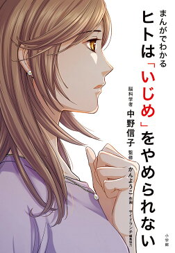 まんがでわかるヒトは「いじめ」をやめられない／中野信子／かんようこ【合計3000円以上で送料無料】