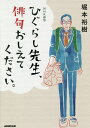 著者堀本裕樹(著)出版社NHK出版発売日2019年07月ISBN9784140162682ページ数199Pキーワードひぐらしせんせいはいくおしえてくださいえぬえいちけ ヒグラシセンセイハイクオシエテクダサイエヌエイチケ ほりもと ゆうき ホ...