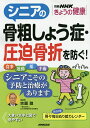シニアの骨粗しょう症・圧迫骨折を防ぐ!/宗圓聰【3000円以上送料無料】