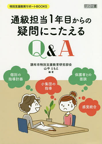 【3千円以上送料無料】通級担当1年目からの疑問にこたえるQ&A／調布市特別支援教育...