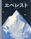 エベレスト 命・祈り・挑戦／サングマ・フランシス／リスク・フェン／千葉茂樹【3000円以上送料無料】