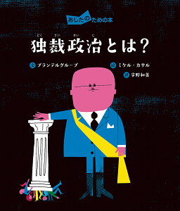 独裁政治とは?／プランテルグループ／ミケル・カサル／宇野和美【3000円以上送料無料】