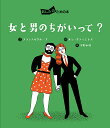 女と男のちがいって?／プランテルグループ／ルシ・グティエレス／宇野和美【3000円以上送料無料】