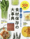 冷凍・冷蔵がよくわかる食材保存の大事典 たっぷり300食材/牧野直子/レシピ【3000円以上送料無料】