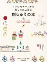 1つのモチーフから楽しみが広がる刺しゅうの本 ステッチ、色、模様、形を変えてお気に入りが見つかる図案集/日本アートクラフト協会/西村眞理【3000円以上送料無料...