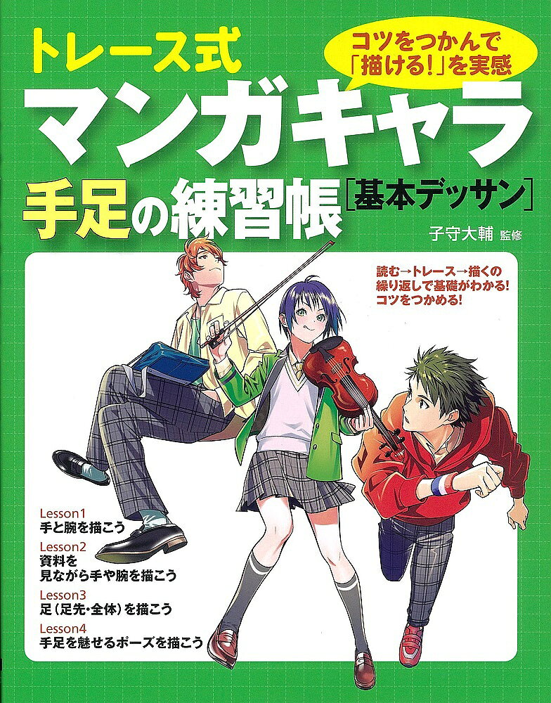 ※商品画像はイメージや仮デザインが含まれている場合があります。帯の有無など実際と異なる場合があります。著者子守大輔(監修)出版社大泉書店発売日2019年07月ISBN9784278053364ページ数143Pキーワードとれーすしきまんがきやらてあしのれんしゆうちようき トレースシキマンガキヤラテアシノレンシユウチヨウキ こもり だいすけ コモリ ダイスケ9784278053364内容紹介読む→トレース→描くの繰り返しで基礎がわかる！コツをつかめる！※本データはこの商品が発売された時点の情報です。