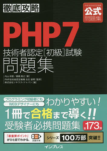 PHP7技術者認定〈初級〉試験問題集/内山祥恵/棚橋英之/古庄道明【3000円以上送料無料】