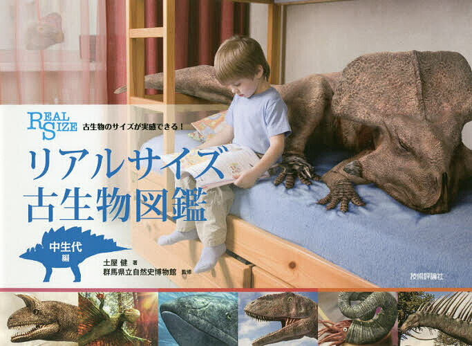 リアルサイズ古生物図鑑 古生物のサイズが実感できる! 中生代編／土屋健／群馬県立自然史博物館