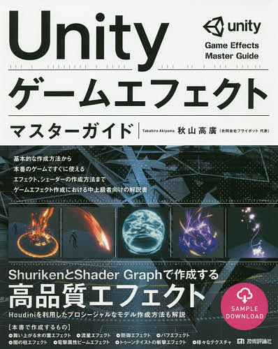 著者秋山高廣(著)出版社技術評論社発売日2019年08月ISBN9784297106812ページ数623PキーワードゆにていげーむえふえくとますたーがいどUNITY／ ユニテイゲームエフエクトマスターガイドUNITY／ あきやま たかひろ アキヤマ タカヒロ9784297106812内容紹介本書は、Unity上でゲームエフェクトを制作していく過程を解説した書籍です。Shader Graphを使用してシェーダーを作成し、Shurikenでエフェクト制作する過程を解説していきます。またHoudiniなどのDCC(Digital Content Creation)ツールを使ったリソース制作の方法についても解説しています。Shurikenだけに的を絞った本ではなく、エフェクトに必要なシェーダー制作、リソース制作などにも踏み込んで解説しており、内容とレベルで妥協はありません。ゲームエフェクトの制作現場における必携の1冊です。※本データはこの商品が発売された時点の情報です。目次1 エフェクトの概要/2 パーティクルエディタの概要/3 各モジュールの働き/4 基本的なエフェクトの作成/5 バリアエフェクトの作成/6 闇の柱エフェクトの作成/7 ビームエフェクトの作成/8 斬撃エフェクトの作成/9 テクスチャの制作