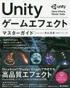 Unityゲームエフェクトマスターガイド／秋山高廣【3000円以上送料無料】