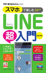 スマホで楽しむLINE超入門／リンクアップ【3000円以上送料無料】