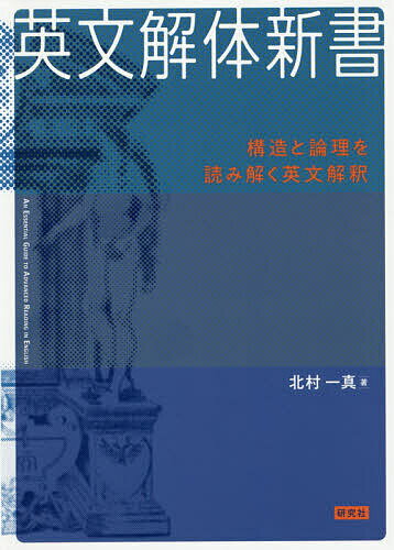 【3千円以上送料無料】英文解体新書 構造と論理を読み解く英文解釈／北村一真