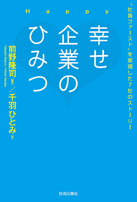 著者前野隆司(編著) 千羽ひとみ(著)出版社佼成出版社発売日2019年07月ISBN9784333028115ページ数217Pキーワードビジネス書 しあわせきぎようのひみつしやいんふあーすとお シアワセキギヨウノヒミツシヤインフアーストオ まえの たかし せんば ひとみ マエノ タカシ センバ ヒトミ9784333028115内容紹介幸福学研究の第一人者・前野隆司氏と、ノンフィクションライター千羽ひとみ氏が「社員を幸せにする」7社を取り上げ、“社員ファースト"の実現こそが上向き経営につながり、結果として皆が幸せになるという実例を感動的な物語として紹介します。※本データはこの商品が発売された時点の情報です。目次第1部 ホワイト企業を目指す意義とは（「ホワイト企業」とは何か/「幸福学」と「働き方改革」の深い関係/幸福学の内容と「幸せ」の計測法/先進国における「社員第一主義」という潮流/働く者が幸せになると企業はどうなるのか）/第2部 働く者を幸せにする会社たち（徹底した“見られる化”で実現させた大逆転経営（石坂産業株式会社）/マイノリティが幸せな会社は、マジョリティも幸せ（株式会社ラッシュジャパン）/障がい者を“得がたい戦力”とする経営（日本理化学工業株式会社）/BBQが育む、“思いを一つにする”経営（株式会社都田建設）/加害者に仕事という幸せを提供すれば、社会はずっといいものになる（北洋建設株式会社）/腹を割って何でも話せて、否定されない—。居心地のいい組織を作ることで、発展する経営（GCストーリー株式会社）/“生涯現役”で、人と企業を幸せにする経営“西島株式会社”）