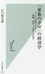 「家族の幸せ」の経済学 データ分析でわかった結婚、出産、子育ての真実／山口慎太郎【3000円以上送料無料】