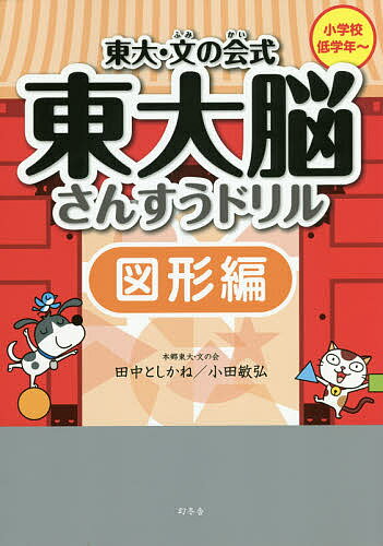 東大・文の会式東大脳さんすうドリル 図形編／田中としかね／小田敏弘【3000円以上送料無料】