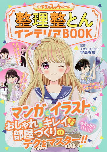 整理整とんインテリアBOOK めちゃカワMAX!!／宇高有香【3000円以上送料無料】