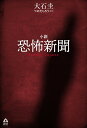 小説恐怖新聞/つのだじろう/大石圭【3000円以上送料無料】