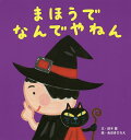 まほうでなんでやねん/鈴木翼/あおきひろえ【3000円以上送料無料】