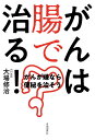 がんは腸で治る! がんが嫌なら便秘を治そう/大場修治【3000円以上送料無料】