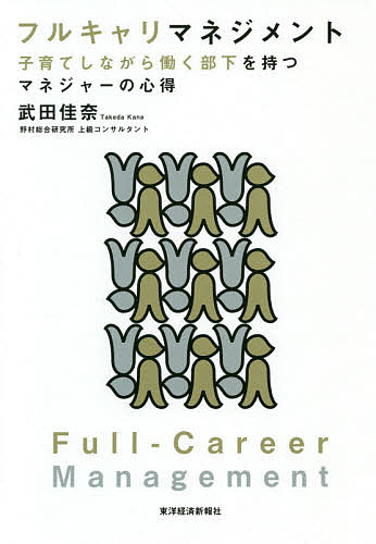 著者武田佳奈(著)出版社東洋経済新報社発売日2019年08月ISBN9784492534144ページ数207Pキーワードビジネス書 ふるきやりまねじめんとこそだてしながらはたらくぶか フルキヤリマネジメントコソダテシナガラハタラクブカ たけだ かな タケダ カナ9784492534144内容紹介「フルキャリ」とは……暮らしにも子育てにも、仕事にもキャリアにも、意欲的に取り組みたいと考える働き手の総称。キャリア重視の「バリキャリ」でも、私生活重視の「ゆるキャリ」でもない新しい価値観や思考・行動特性を持つ働き手として、野村総合研究所が提唱。野村総合研究所が実施したアンケート調査から見えてきた “フルキャリ”の「仕事」、「働き方」、「生活」に関する実態、価値観、思考、行動特性を紹介。なぜ、管理職の多くが女性の部下の育成に自信が持てないのか？ なぜ、女性の部下のマネジメントが難しいのか？ 組織マネジメントの成功例や企業が取り組む実例も数多く紹介。女性の活躍を最大限に引き出したい、現場のリーダーや人事担当者のための実践的教科書。※本データはこの商品が発売された時点の情報です。目次第1章 女性の部下の育成に自信が持てない管理職—増える子育てしながら働く女性と困惑する男性管理職/第2章 なぜ、女性の部下のマネジメントが難しいのか—「バリキャリ」でも「ゆるキャリ」でもない「フルキャリ」の出現/第3章 フルキャリは何を望んでいるのか—アンケートから見えてきたフルキャリの特徴/第4章 フルキャリの活躍を引き出すマネジメント—キーワードは「期待」「共有」「機会付与」/第5章 「ワークライフバランス」から「ワークライフ＆グロースバランス」へ—フルキャリをチームや組織の戦力とするために/第6章 フルキャリのパフォーマンス最大化のために企業がすべきこと—「フルキャリWL＆Gマネジメント」を行いやすい環境整備を
