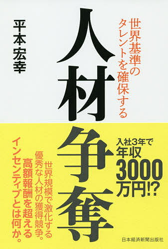 人材争奪 世界基準のタレントを確保する／平本宏幸【3000円以上送料無料】