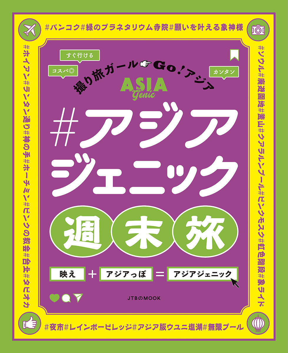 出版社JTBパブリッシング発売日2019年07月ISBN9784533135088ページ数112Pキーワードあじあじえにつくしゆうまつたびとりたびがーるごーあ アジアジエニツクシユウマツタビトリタビガールゴーア9784533135088内容紹介『アジアジェニック（=アジアらしさ×SNS映え）』をコンセプトに、アジアのフォトジェニックなスポット、グルメ、体験等を集め、エリアごとに写真盛りだくさんでご紹介♪各エリアごとに、フォトジェニックなスポットの位置関係がわかるイメージマップが付いているので、旅行のプランニングにもおすすめです！はじめてのアジア旅行にも役立つ基本知識や、予約時、旅行中に役立つサイトやアプリなどの情報も。【掲載エリア例】・バンコク・ダナン・ホイアン・ホーチミン・香港・クアラルンプール・台北・台中・台南・高雄・ソウル・釜山・シンガポールetc...【掲載テーマ例】＃ピンク・『プトラモスク』（クアラルンプール）・『タンディン教会』（ホーチミン）・『ピンク・ガネーシャ』（バンコク）＃映え壁・『オールド・タウン』（香港）・『彩虹眷村』（台中）＃フォトジェニック寺院・『ワット・パクナム』（バンコク）・『スリ・タンディ・ユッタ・パニ寺院』（ホーチミン）・『ワット・アルン』（バンコク）＃グルメ・『小籠包vsタピオカ』（台北）・『フォトジェニックカフェめぐり』（台中）＃アジアンマーケット・『夜市＆朝市特集』（台北）・『タラートロットファイラチャダー』（バンコク）＃民族衣装体験・『景福宮×韓服』（ソウル）・『カラフル提灯×アオザイ』（ホイアン）＃アジア版ウユニ塩湖・『高美湿地』（台中）・『スカイミラー』（クアラルンプール）etc...※本データはこの商品が発売された時点の情報です。
