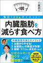 内臓脂肪を減らす食べ方 毎日100gダイエット!/工藤孝文【3000円以上送料無料】