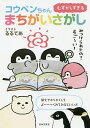 むずかしすぎるコウペンちゃんまちがいさがし/るるてあ/コウペンちゃんまちがいさがし制作委員会【3000円以上送料無料】