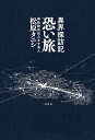 恐い旅 異界探訪記/松原タニシ【3000円以上送料無料】