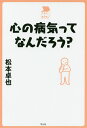 心の病気ってなんだろう?/松本卓也【3000円以上送料無料】