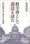 数学書として憲法を読む 前広島市長の憲法・天皇論／秋葉忠利【3000円以上送料無料】