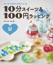 10分スイーツ&100円ラッピング カンタンなのにかわいい★ 夏/まちやまちほ/レシピ【3000円以上送料無料】