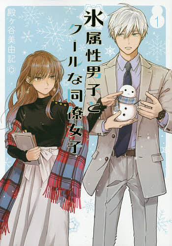 【3千円以上送料無料】氷属性男子とクールな同僚女子 1／殿ヶ谷美由記