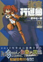 特装版 氷室行進曲 冬木GameOv 1/磨伸映一郎【3000円以上送料無料】