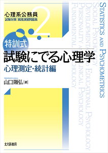 特訓式試験にでる心理学 心理測定・統計編/山口陽弘【3000円以上送料無料】