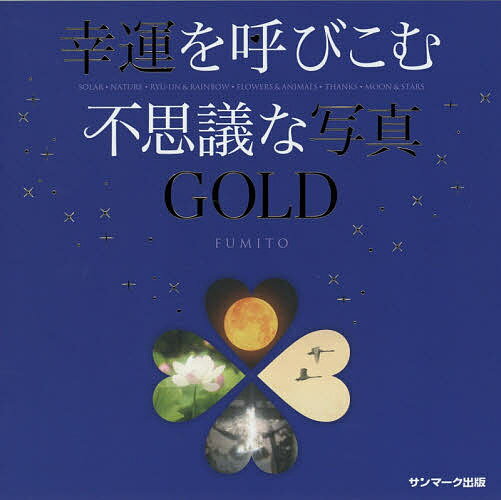 幸運を呼びこむ不思議な写真GOLD SOLAR・NATURE・RYU-UN & RAINBOW・FLOWERS & ANIMALS・THANKS・MOON & STARS／FUMITO【3000円以上送料無料】