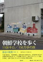 朝鮮学校を歩く 1100キロ/156万歩の旅/長谷川和男/・文朝鮮学校を歩く刊行委員会【3000円以上送料無料】