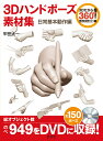 3Dハンドポーズ素材集 トレスし放題! 日常基本動作編/甲田太一【3000円以上送料無料】
