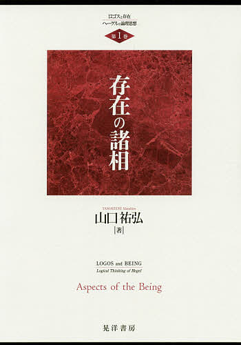 著者山口祐弘(著)出版社晃洋書房発売日2019年07月ISBN9784771031197ページ数240，18Pキーワードろごすとそんざいへーげるのろんりしそう ロゴストソンザイヘーゲルノロンリシソウ やまぐち まさひろ ヤマグチ マサヒロ BF40573E9784771031197内容紹介ヘーゲル論理学の近代的意味の考察と存在論各部の解釈を行う。ヘーゲルが論理学に求めた改革と形而上学復権の意図を明らかにし、形而上学の主題「存在」の真理が「本質」とされるに至る過程を追究する。※本データはこの商品が発売された時点の情報です。目次ロゴスの学としての論理学—真の存在への道/第1部 論理学の理念と課題（超越論的論理学の継承と批判/論理的観念論/存在観の転換）/第2部 学の原理と展開（原理の探求—純粋知の生成と境位/差異の発現—ドイツ観念論の内部論争とヘーゲル/無限性の回復—有限なものへの眼差し）/第3部 無限性の構造（対自存在と真無限/数学的二律背反と量的無限性/数学的無限の概念規定性—近代解析学と哲学）/第4部 質量の無限性と本質への理路（質量の形成と遷移—質と量の統一と解離/結節線の生成と基底—絶対的無差別と本質/無差別論の転回—ドイツ観念論の岐路）