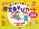 脳と体をそだてる感覚あそびカード144/鴨下賢一/高橋知義【3000円以上送料無料】