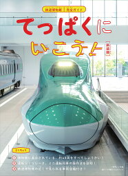 てっぱくにいこう! 鉄道博物館完全ガイド【3000円以上送料無料】