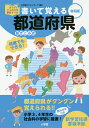 書いて覚える都道府県 書きこみ式【3000円以上送料無料】