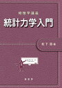 統計力学入門/松下貢【3000円以上送料無料】