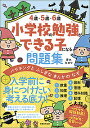 4歳・5歳・6歳小学校の勉強ができる子になる問題集 バラキングとふしぎなきんかのなぞ/青木みのり【3000円以上送料無料】