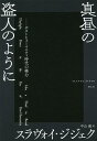 真昼の盗人のように ポストヒューマニティ時代の権力/スラヴォイ・ジジェク/中山徹【3000円以上送料無料】